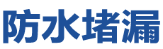 惠州惠阳防水补漏公司